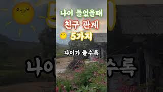 나이 들었을때 친구 관계에 잘하는 방법 5가지#노년의 행복 #건강 #조언 #삶의 지혜 #인생지혜