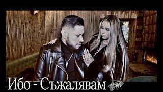 IBO -''SUJELYAVAM''/ИБО -''СЪЖЕЛЯВАМ'' 2025 (OFFICIAL VIDEO)