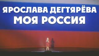 Ярослава Дегтярёва – Моя Россия (80-летие Ростовской области)