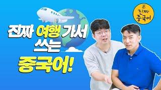 진짜중국어ㅣ여행중국어 진짜 이런 말 쓰죠?