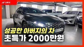 주행거리 2만KM 신차급 더뉴그랜저IG, 실속있는 풀옵션 유튜브 특가 판매