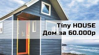 Мини дом за 60 000 рублей. Tiny house