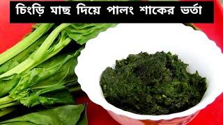 Palong Shak Vorta | পালং শাকের ভর্তা | Palong Shak Recipe | Spinach Vorta | Shak Recipe | Shak Bata