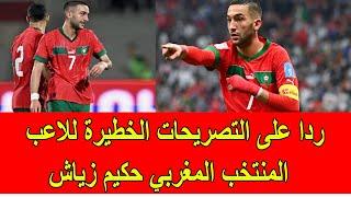 ردا على التصريحات الخطيرة و الغير المسؤولة للاعب المنتخب المغربي حكيم زياش