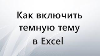 Как включить темную тему в Excel