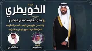 افراح الخويطري | حفل محمد شنيف حمدان المطيري | كلمات يوسف البريعصي | اداء عبدالله البرازي