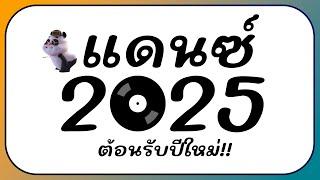 ⭐รวมเพลงแดนซ์!! ตื๊ดมันส์ๆ ต้อนรับปีใหม่ 2025 BY [ ดีเจกิต รีมิกซ์ ]