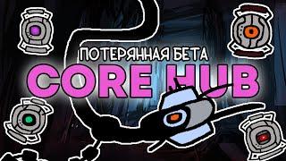 PORTAL 2 КОТОРУЮ МЫ ПОТЕРЯЛИ - CORE HUB