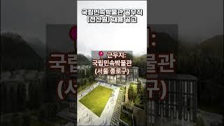 국립민속박물관 공무직전산원 채용 공고