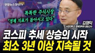 코스피 3,200p까지 열려있다...상승장은 앞으로 3년간 지속될 것 (김영익) | 인포맥스라이브 250616