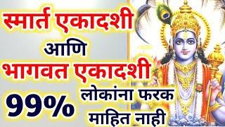 स्मार्त एकादशी आणि भागवत एकादशी मध्ये फरक काय? 99% लोकांना माहीत नाही!