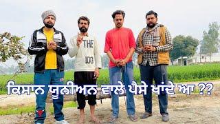 ਕਿਸਾਨ ਯੂਨੀਅਨ ਵਾਲੇ ਪੈਸੇ ਖਾਂਦੇ ਆ ?? • AR Production Jaito •