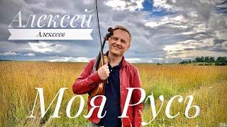 Моя Русь - Алексей Алексеев-Скрипач