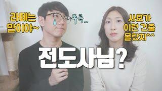 전도사님에 대하여 | 라떼는 말이야~ | 예비 사모님들