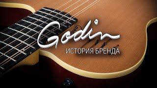 История гитарного бренда Godin