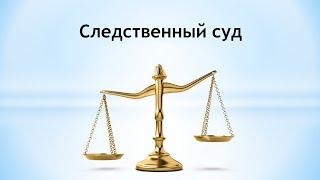 Следственный суд