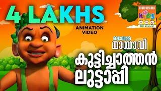 Kuttichathan Luttappi | കുട്ടിച്ചാത്തൻ ലുട്ടാപ്പി | Mayavi & Luttappi | Balarama Animation Song