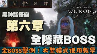 【黑神話悟空】6-2 全隱藏boss擊倒！大聖模式使用教學~！神珍精魄.五蘊丹獲取~！波浪蛟/毒統領/石子/水木獸/石敢當！黑神話悟空全收集攻略！