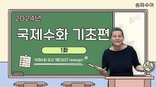 송파수어 | 국제수화(International Sign) 기초편_1화