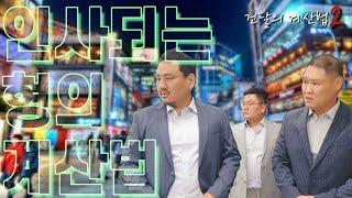 건달의 계산법2 - 부평 인사되는 형