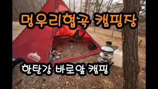 한탄강 바로앞 캠핑장 | 멍우리협곡캠핑장 | 동계캠핑 | 솔캠 | 솔로캠핑