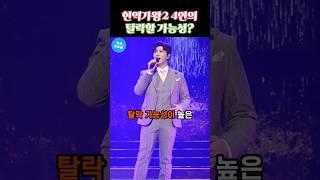 현재 난리난 4인의 탈락자? #현역가왕2