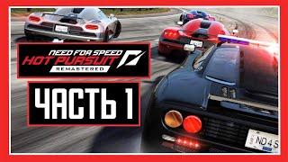 NEED FOR SPEED HOT PURSUIT REMASTERED  | Прохождение Часть 1 - ГОРЯЧАЯ ПОГОНЯ (БЕЗ КОММЕНТАРИЕВ)