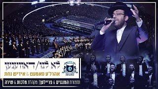 לא לנו & דאווענען | המנגנים, אהרלה סמט, אידיש נחת, פריילעך, מלכות, שירה |  סיום הש"ס 'דרשו'