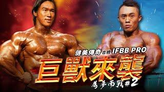 IFBB PRO 超級熱狗王 | 備賽紀錄 EP.2 feat.豪哥