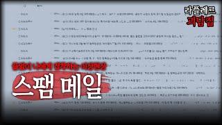 끝없이 나에게 집착했던 이상현상 【스팸메일, 도어락】 ::라플레르 괴담집::