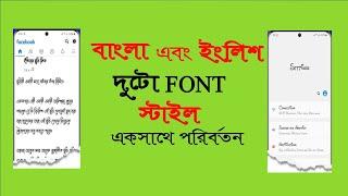 How To Change Font Style 2022। কিভাবে বাংলা এবং ইংলিশ দুটি ফন্ট ইস্টাইল একসাথে পরিবর্তন করবেন।