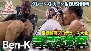 【同期友情タッグ実現】グレート-O-カーン/Ben-K vs BUSHI/シュンスカ 宮根誠司プロデュースで奇跡の対戦「最先端バトル ドラゴンゲート!!」ep233