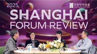 [Shanghai Forum 2025] 상하이포럼 현장 리뷰: 원탁의 옵저버