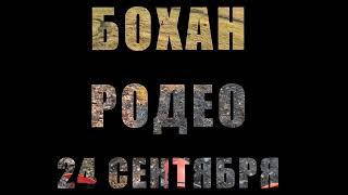 #хардэндуро #гонка "БОХАН РОДЕО" ПРЕВЬЮ