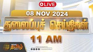 LIVE : Today Headlines | Nov 08 2024 | 11 AM Headlines | NewsTamil24x7 | Soorasamharam | Rain