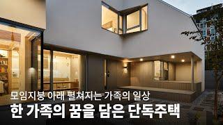 아이를 위해 지은 화성 목조주택│꿈꾸당 KOREA HOUSE [공사비 공개]