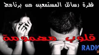 حلقة 3 من برنامج( رسائل قلوب مهمومة) مع أمين سلطان