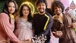 Harshika Poonacha Baby Shower: ಗಣೇಶ್ ಕಡೆಯಿಂದ  ಸರ್ಪ್ರೈಸ್ ಬೇಬಿ ಶವರ್ ಪಾರ್ಟಿ | Suvarna News