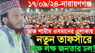 ১৭/০৯/২০২৪-(মদনগঞ্জ,বন্দর,নারায়ণগঞ্জ) আজকে নতুন বিষয়ে তাফসীরে লক্ষ লক্ষ জনতার ঢল! | Amir Hamza Waz