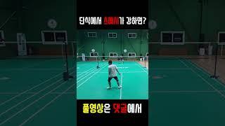 배드민턴 단식에서 스매시가 강하면? #초초수 #smash  #バドミントン badminton