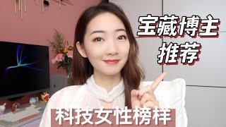 【科技女性】宝藏博主推荐 | 油管英文频道+UP主！Vlog、职场、女性成长