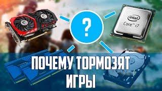 Почему тормозят игры? Как определить слабое место в компьютере