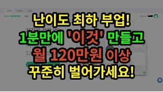 헐;; 완전 블루오션 부업?! 빨리 시작하면 이득!! 누구나 가능하고 너무 쉽습니다. [미리캔버스 업로더]