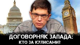 Дмитрий Перетолчин | Договорняк Запада: кто за кулисами?