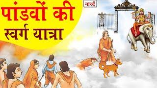 पांडवों की स्वर्ग यात्रा | Pandavas Journey To Heaven | महाप्रस्थानिका पर्व | Naarad Vani नारद वाणी