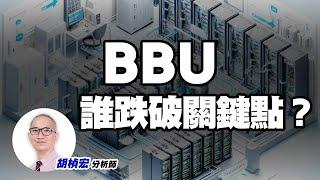 BBU 領頭羊，左右族群方向！ #新盛力 #興能高 #加百裕｜型態投資學｜胡楨宏