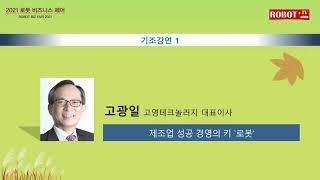 2021 로봇 비즈니스 페어 - 기조 강연 : 고영테크놀러지 고광일 대표
