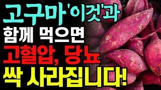 고구마 '이렇게' 먹으면 암세포 배출되고 혈관 팔팔해집니다. 고구마와 함께 먹으면 보약되는 음식 3가지와 꿀팁 레시피. 당뇨, 고혈압 관절염 싹 사라집니다.