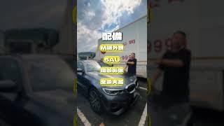 陽哥說車 帶你看本週新車 #陽哥說車 #元禾國際車業 #中古車 #二手車 #汽車
