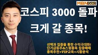 [수익극대화 포트전략 이창원] 코스피 3000 돌파 개별주 크게갈종목!